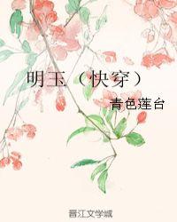 明玉九尾狐
