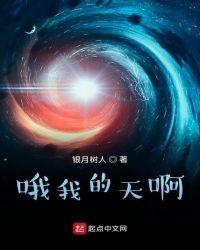 哦 我的天啊