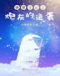 快穿之炮灰女配逆袭日记txt