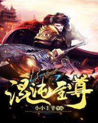 混沌至尊萧云TXT