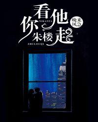 你看他朱楼起贴吧