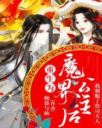 重生为魔王的女免费下拉式6