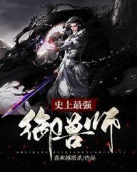 史上最强御兽师苏凉漫画