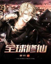 主播带领全球修仙