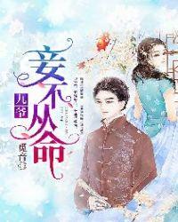 妾不从命全文阅读