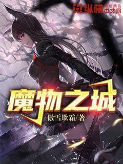 勇者大战魔物娘出城