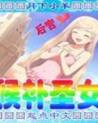 候补圣女漫画免费阅读