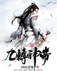 九转神帝主角是什么身份