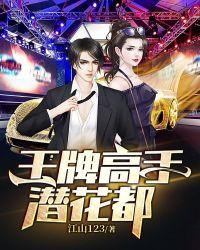 王牌高手在都市江涛
