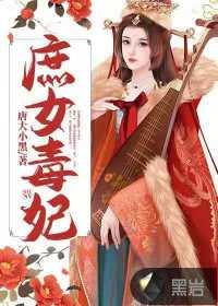 嫡女医妃南宫铮结局