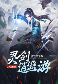 灵剑逍遥游戏代码