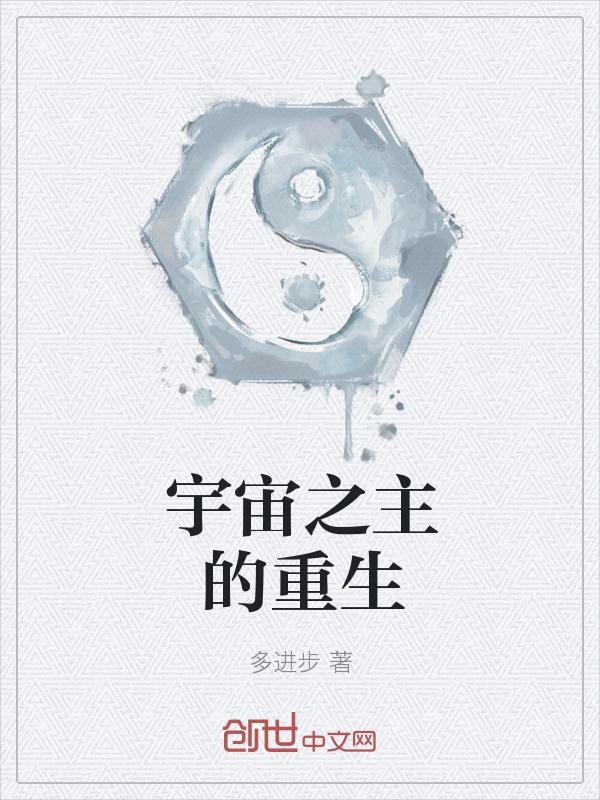 重生始源宇宙之主宰