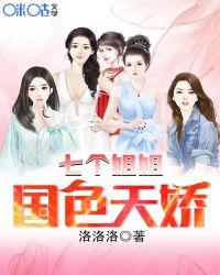 国色天香之我的七个姐姐
