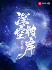 深空彼岸辰东免费阅读全文