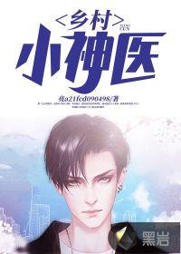 乡村桃运小神医陈凡