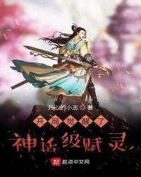 开局觉醒了神话级赋灵TXT奇书网