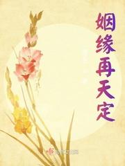 姻缘自由天定