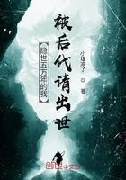 隐世五万年的我被后代请出世笔趣阁123