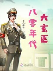 八零年代大玄医知心媚骨著