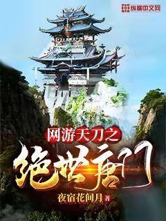 天刀唐门穿越剑网三唐门