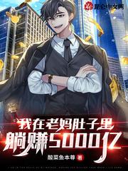 播放我在妈妈肚子里的图片
