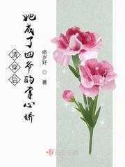 清穿后她成了四爷的掌心娇资源链接