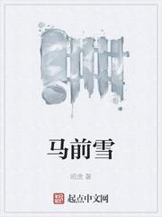 短剧马前雪全集观看