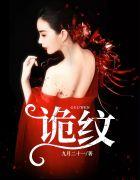 诡纹鬼婆