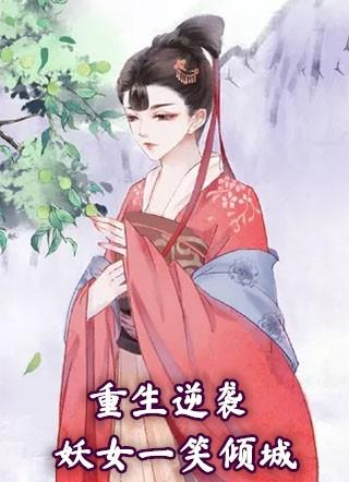 重生逆袭妖女祸天的