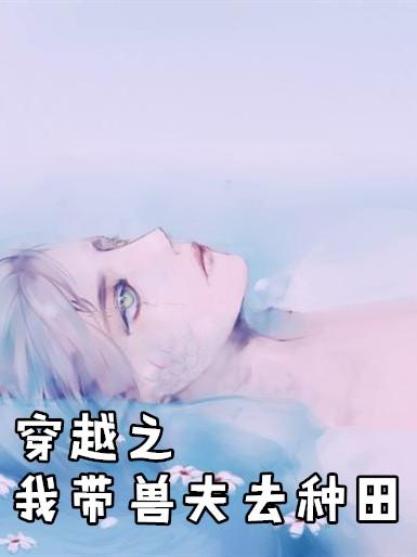 穿越之我带兽夫去种田作者