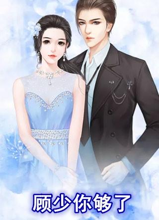 顾少你够了免费阅读没有广告