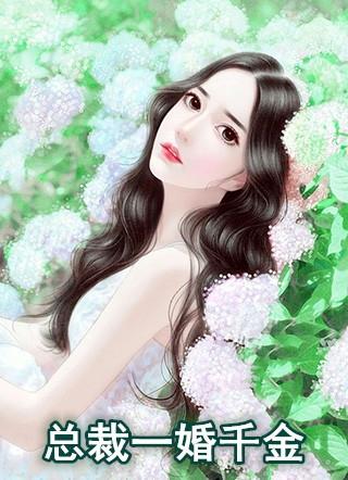 总裁千金妻