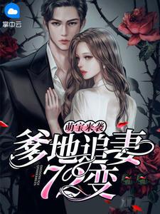 唐婉婉莫霆深免费读重生