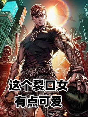 裂口女可爱吗