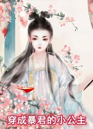 穿成暴君的小公主漫画