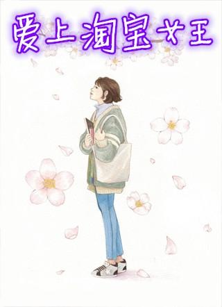 淘宝电商女王