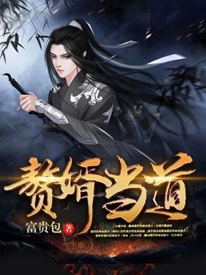 赘婿当道txt免费