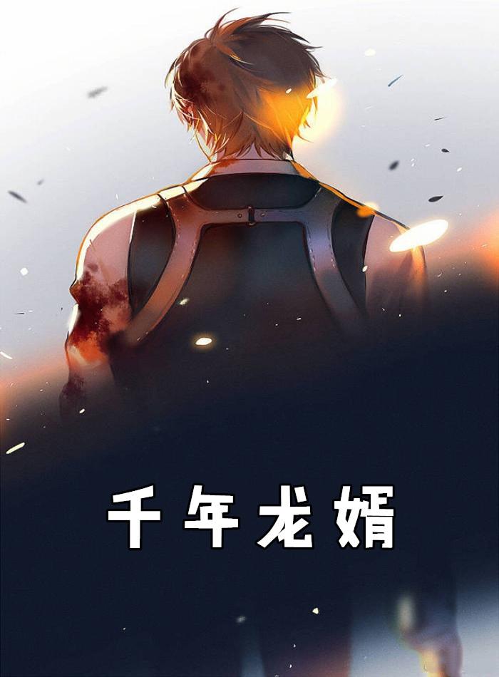 千年龙王作品集