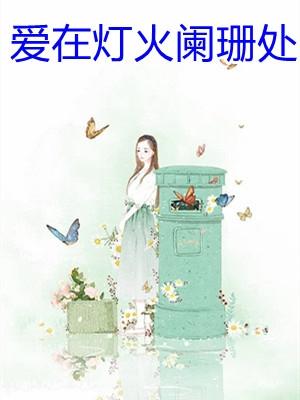 爱在灯火阑珊处 轻松
