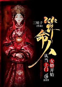 上门女婿命理