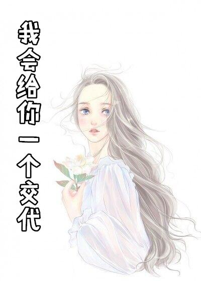 我让你给我一个交代