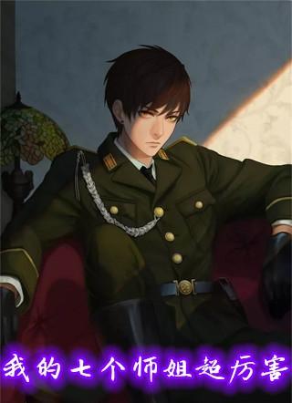 我的七个师姐大师姐权势滔天