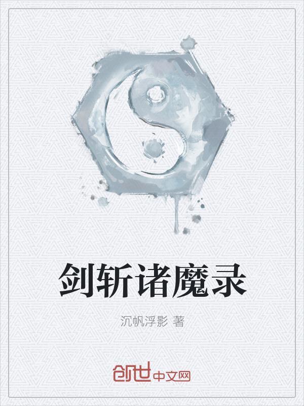 斩魔录