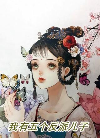 我有五个反派儿子奇书网