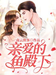 亲爱的殿下漫画免费观看6话