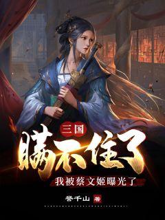 我被蔡文姬曝光了笔趣阁