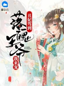 丑妃驾到全文免费阅读