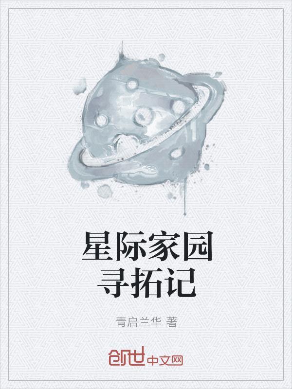 星际家园