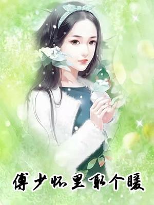 傅少怀里的假千金绝了