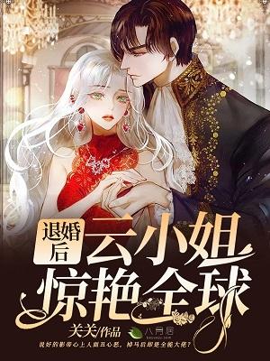 退婚后云小姐惊艳全球云千檀林鹤川